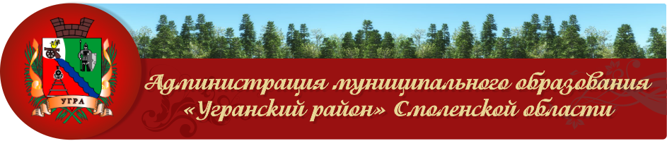 Администрация муниципального образования &amp;quot;Угранский район&amp;quot; Смоленской области.