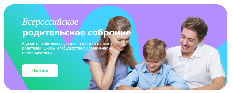 Всероссийское родительское собрание «Россия – мои горизонты».