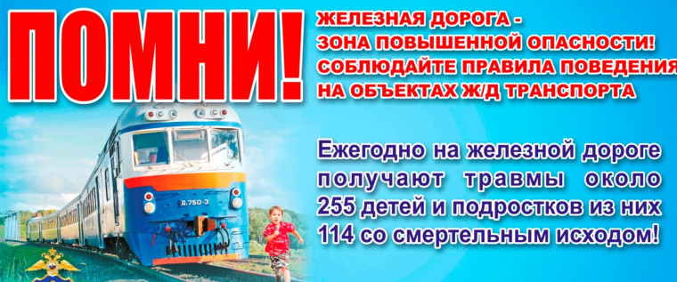 Безопасность на железной дороге..