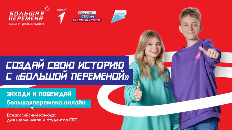 Большая перемена..